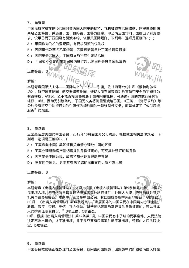 60704-第四章国际法上的个人-173813_军队文职(1)_01.军队文职真题-专业课_（全）版本一（历年真题+章节练习+模拟题）_法学(军队文职)_预测模拟_题目+解析