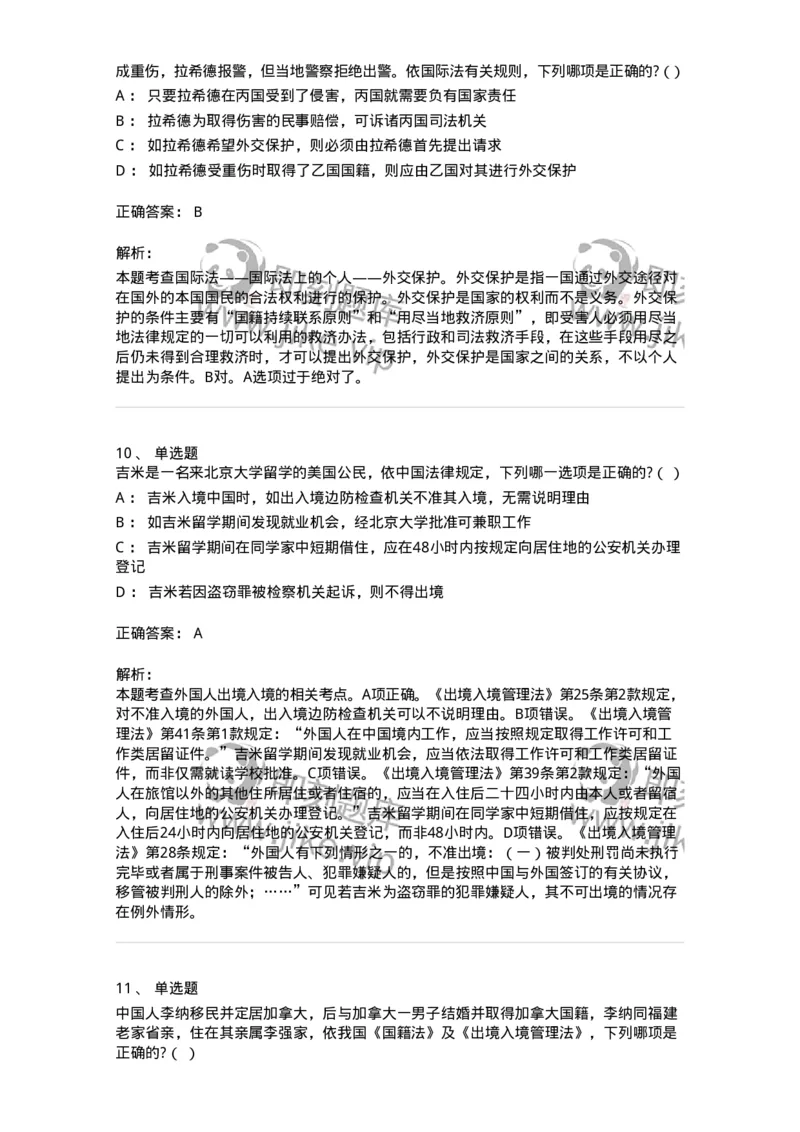 60704-第四章国际法上的个人-173813_军队文职(1)_01.军队文职真题-专业课_（全）版本一（历年真题+章节练习+模拟题）_法学(军队文职)_预测模拟_题目+解析