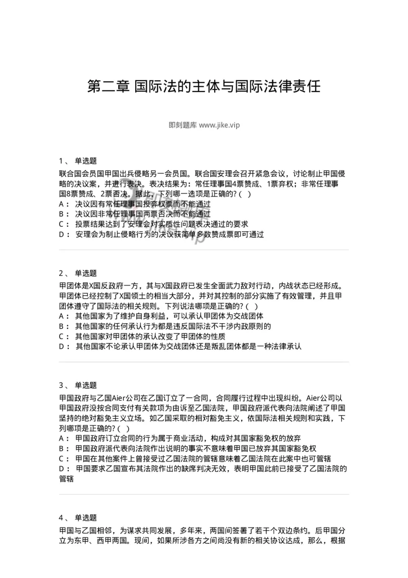 60702-第二章国际法的主体与国际法律责任-173811_军队文职(1)_01.军队文职真题-专业课_（全）版本一（历年真题+章节练习+模拟题）_法学(军队文职)_预测模拟_纯题目