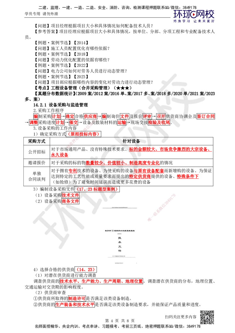 76.第76讲-141-142人力资源与工程设备管理_2026年一级建造师_2026年一建机电_2025年一建机电SVIP_02-基础精讲✿高端面授✿深度强化_26-机电《考点精讲班》苏婷、赵金凤HQ_苏婷