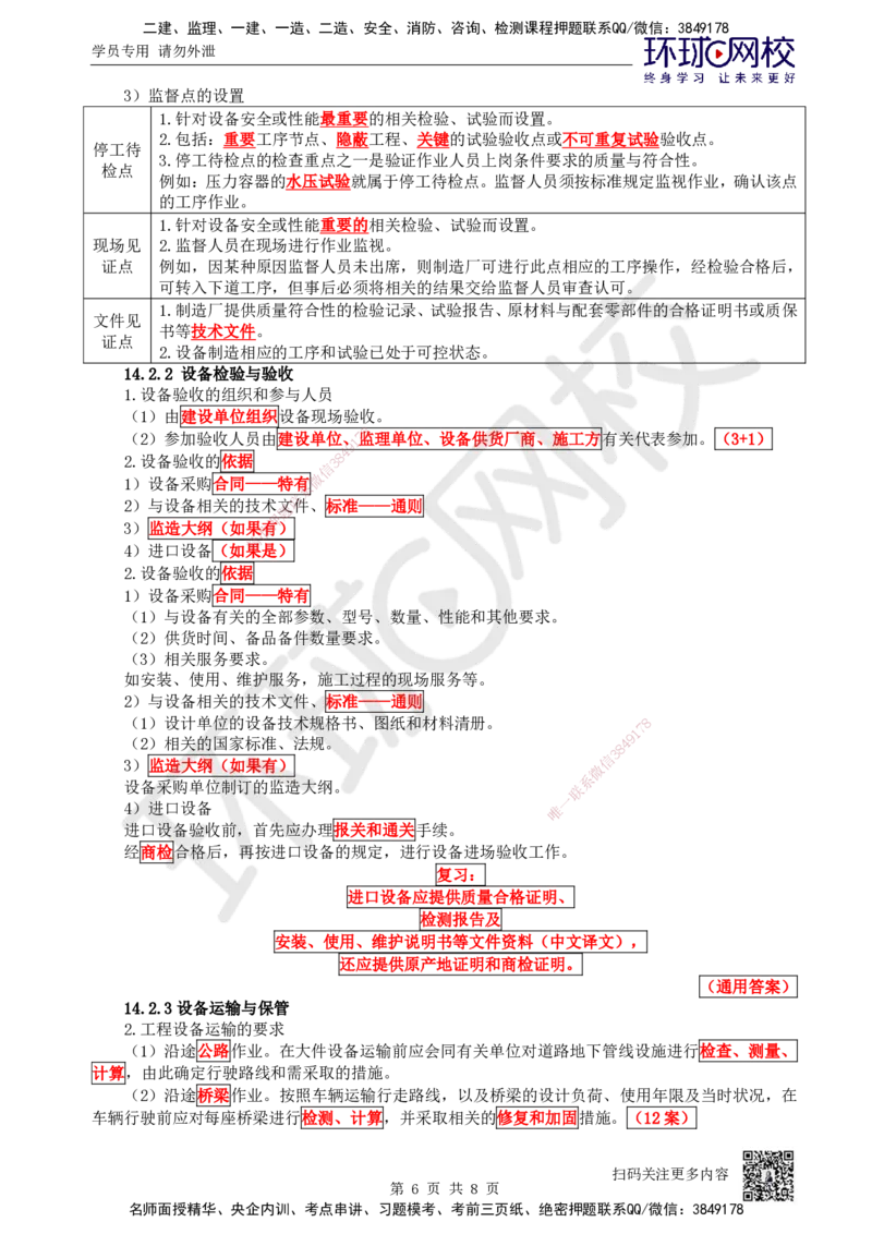 76.第76讲-141-142人力资源与工程设备管理_2026年一级建造师_2026年一建机电_2025年一建机电SVIP_02-基础精讲✿高端面授✿深度强化_26-机电《考点精讲班》苏婷、赵金凤HQ_苏婷