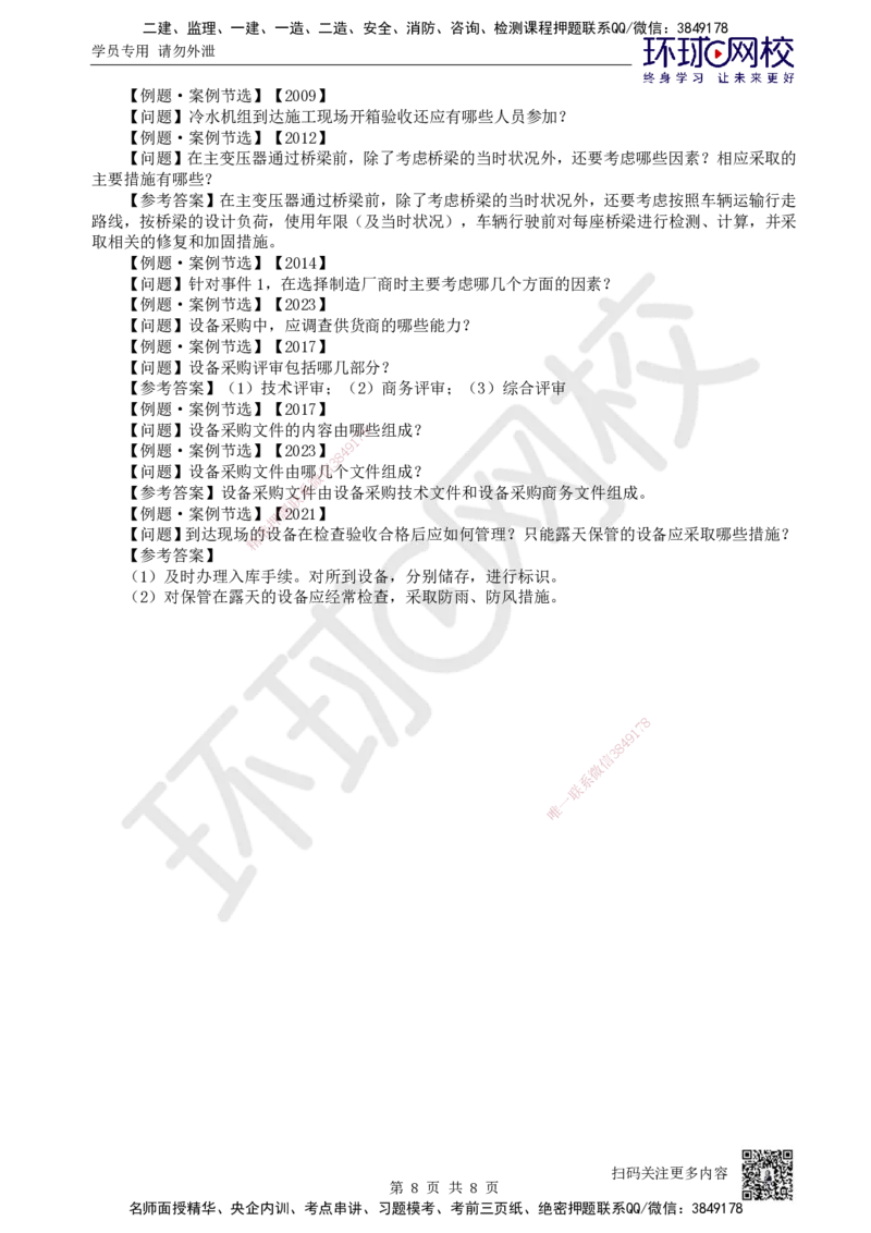 76.第76讲-141-142人力资源与工程设备管理_2026年一级建造师_2026年一建机电_2025年一建机电SVIP_02-基础精讲✿高端面授✿深度强化_26-机电《考点精讲班》苏婷、赵金凤HQ_苏婷