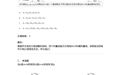 870201-线性方程组-174127_军队文职(1)_01.军队文职真题-专业课_（全）版本一（历年真题+章节练习+模拟题）_数学3(军队文职)_章节练习_题目+解析