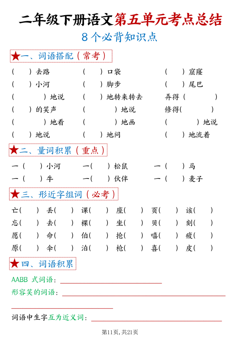 3.261-8单元考点默写二下语文(1)(3)_二年级上下册资料_小学二年级学习资料-25年更新版_2-02、小学二年级语文下册_2-2-2、练习题、作业、试题、试卷_专项练习_语文期末冲刺复习