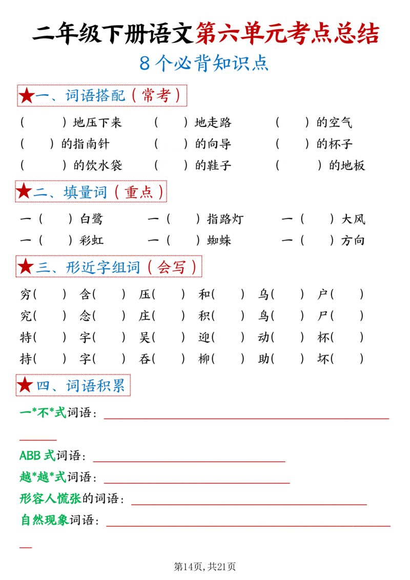 3.261-8单元考点默写二下语文(1)(3)_二年级上下册资料_小学二年级学习资料-25年更新版_2-02、小学二年级语文下册_2-2-2、练习题、作业、试题、试卷_专项练习_语文期末冲刺复习