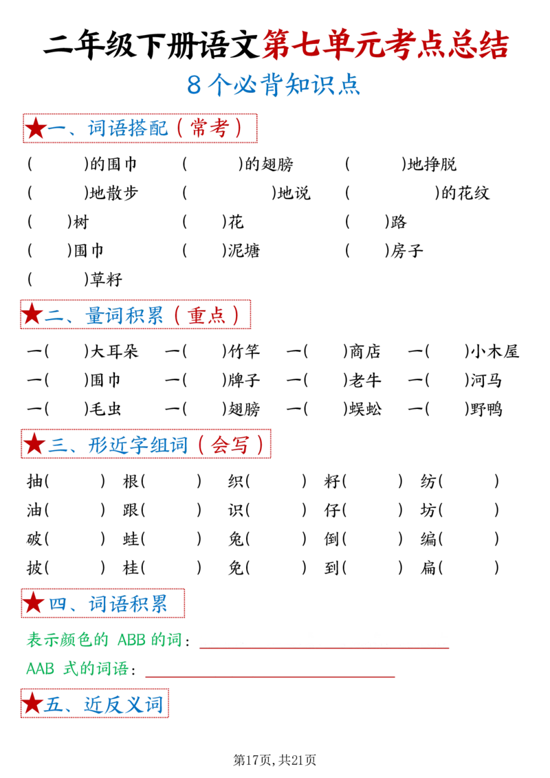 3.261-8单元考点默写二下语文(1)(3)_二年级上下册资料_小学二年级学习资料-25年更新版_2-02、小学二年级语文下册_2-2-2、练习题、作业、试题、试卷_专项练习_语文期末冲刺复习