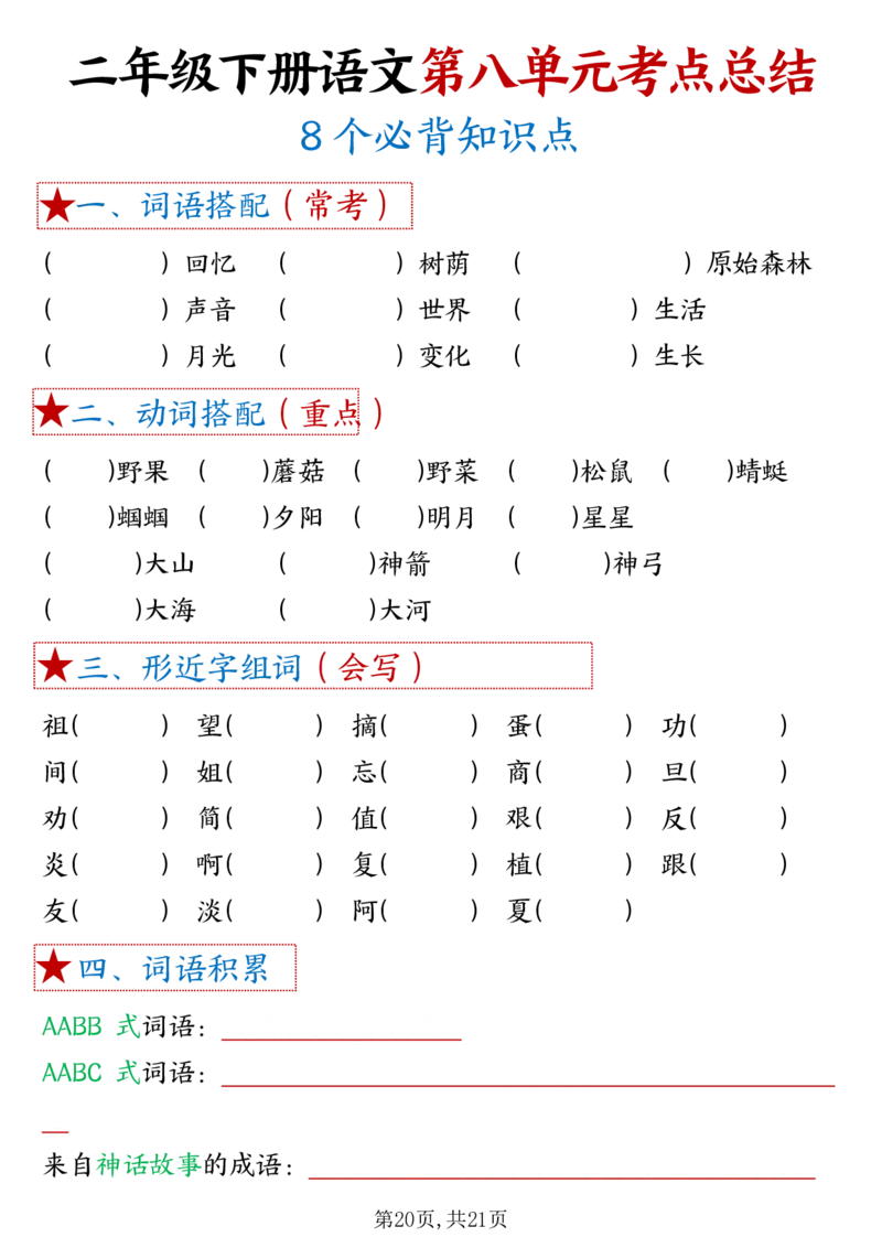 3.261-8单元考点默写二下语文(1)(3)_二年级上下册资料_小学二年级学习资料-25年更新版_2-02、小学二年级语文下册_2-2-2、练习题、作业、试题、试卷_专项练习_语文期末冲刺复习