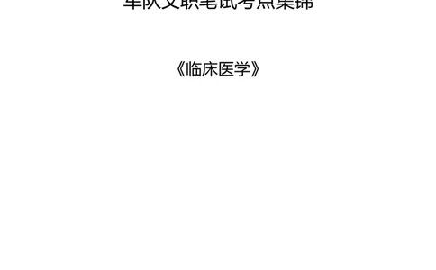 军队文职笔试考点集锦临床医学_军队文职(1)_02.专业课考点资料（多专业都有）
