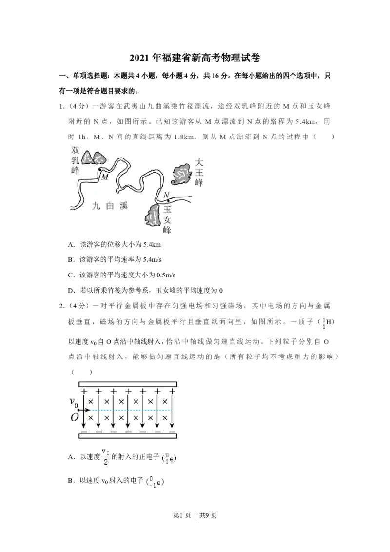 2021年高考物理试卷（福建）（空白卷）_物理历年高考真题_新&middot;PDF版2008-2025&middot;高考物理真题_物理（按试卷类型分类）2008-2025_自主命题卷&middot;物理（2008-2025）