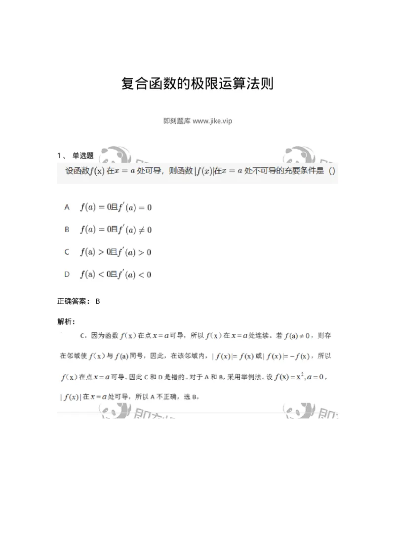 87050108-复合函数的极限运算法则-194160_军队文职(1)_01.军队文职真题-专业课_（全）版本一（历年真题+章节练习+模拟题）_数学2(军队文职)_章节练习_题目+解析