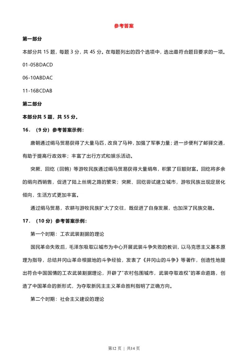 2022年高考历史试卷（北京）（解析卷）_历史历年高考真题_新&middot;PDF版2008-2025&middot;高考历史真题_历史（按年份分类）2008-2025_2022&middot;历史高考真题