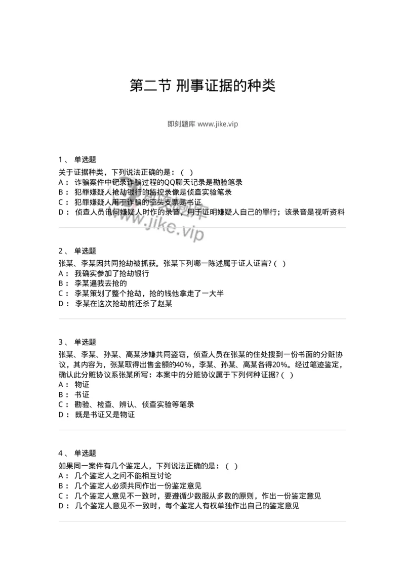 6060702-第二节刑事证据的种类-193877_军队文职(1)_01.军队文职真题-专业课_（全）版本一（历年真题+章节练习+模拟题）_法学(军队文职)_预测模拟_纯题目