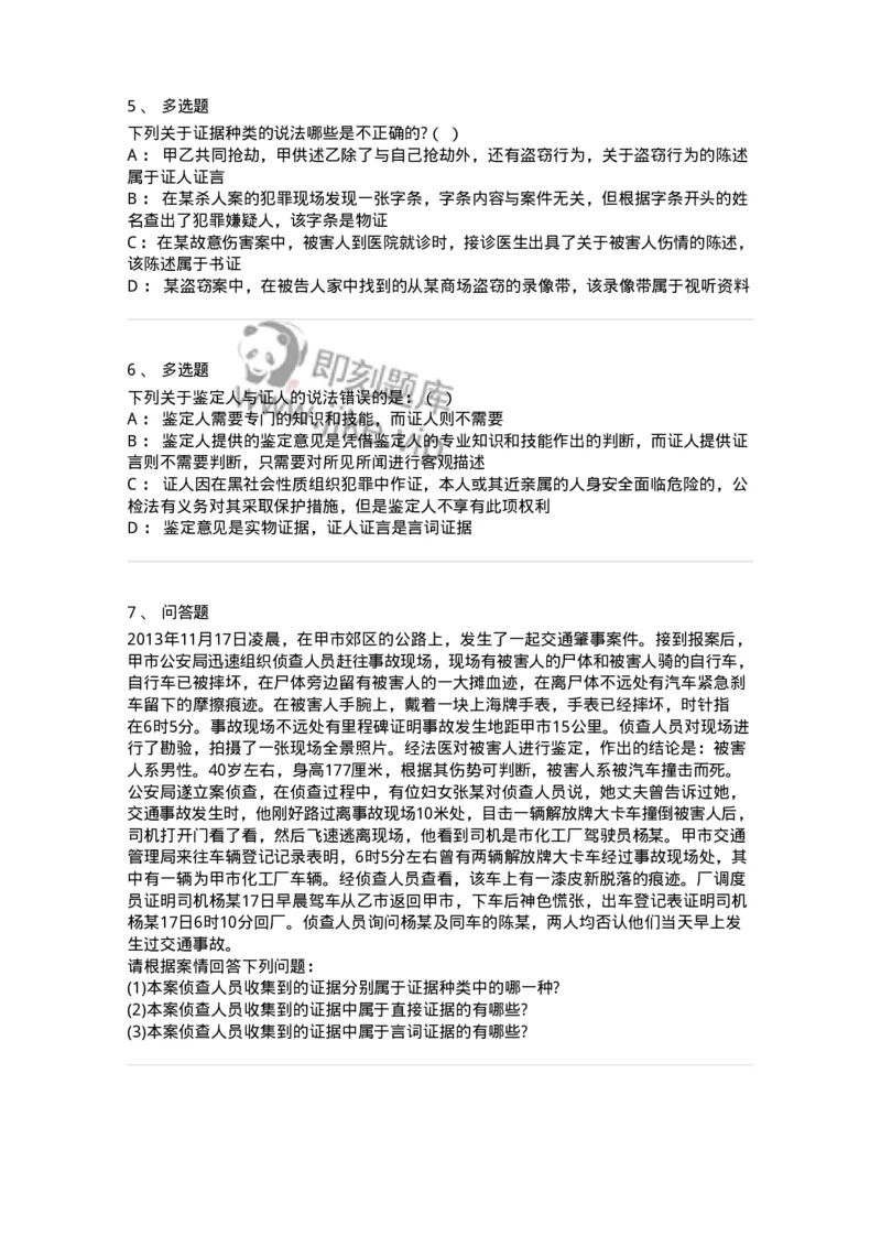 6060702-第二节刑事证据的种类-193877_军队文职(1)_01.军队文职真题-专业课_（全）版本一（历年真题+章节练习+模拟题）_法学(军队文职)_预测模拟_纯题目