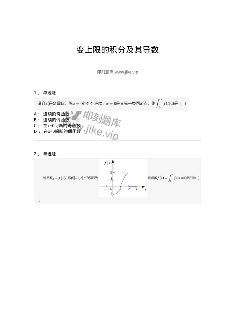 91280502-变上限的积分及其导数-194275_军队文职(1)_01.军队文职真题-专业课_（全）版本一（历年真题+章节练习+模拟题）_数学3(军队文职)_章节练习_纯题目
