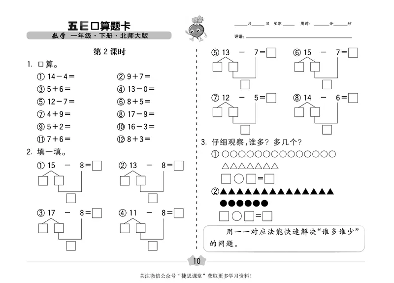 五E口算题卡一年级下册数学北师版_1~6年级全册五E口算题卡(1)_1年级五E口算题卡