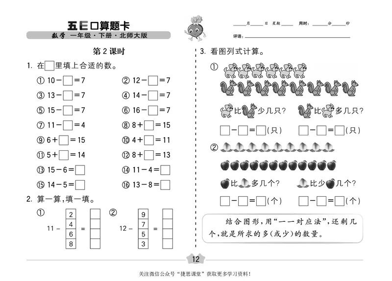 五E口算题卡一年级下册数学北师版_1~6年级全册五E口算题卡(1)_1年级五E口算题卡