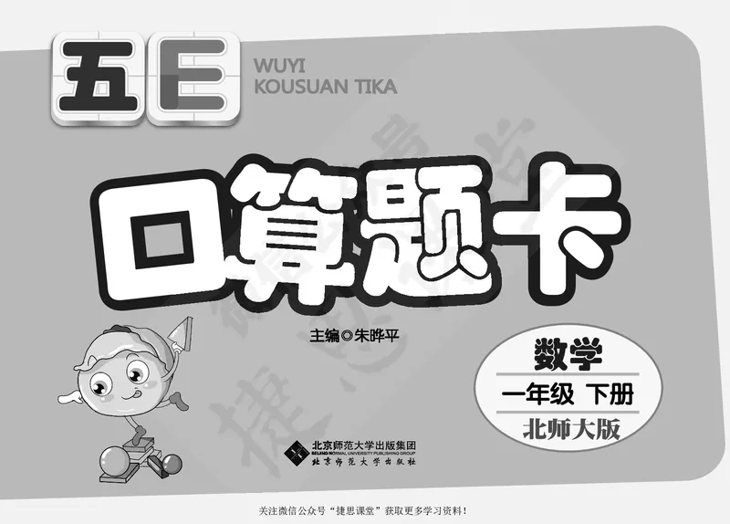 五E口算题卡一年级下册数学北师版_1~6年级全册五E口算题卡(1)_1年级五E口算题卡