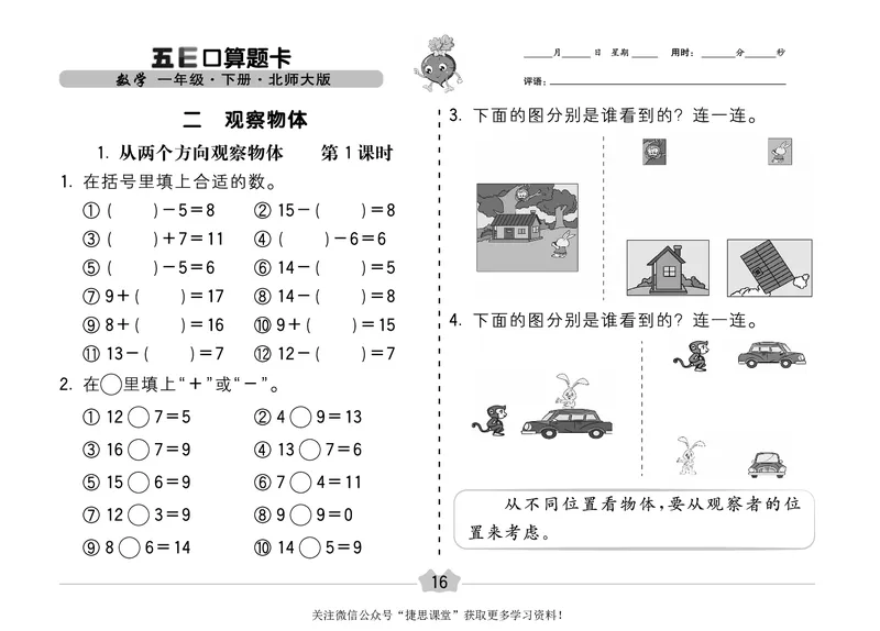 五E口算题卡一年级下册数学北师版_1~6年级全册五E口算题卡(1)_1年级五E口算题卡