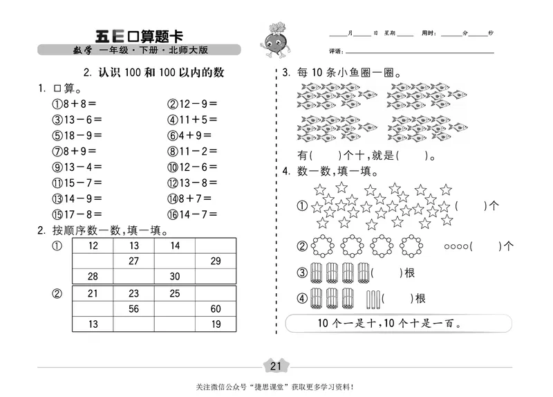 五E口算题卡一年级下册数学北师版_1~6年级全册五E口算题卡(1)_1年级五E口算题卡
