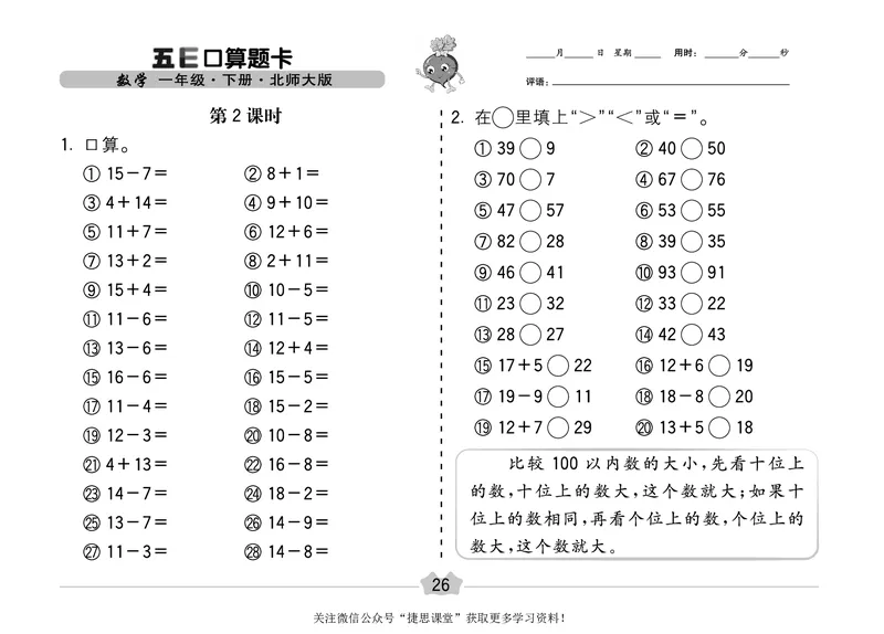 五E口算题卡一年级下册数学北师版_1~6年级全册五E口算题卡(1)_1年级五E口算题卡