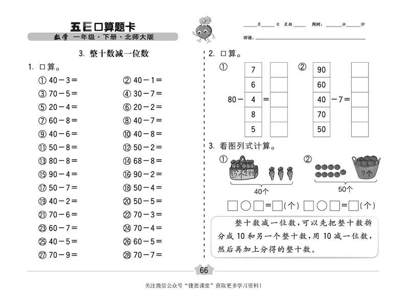 五E口算题卡一年级下册数学北师版_1~6年级全册五E口算题卡(1)_1年级五E口算题卡