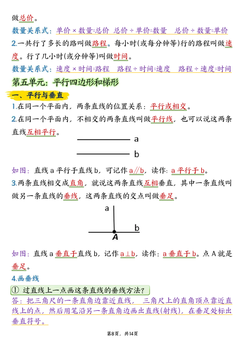 四上数学重点知识点归纳整理（14页）_🍎⭐️期中知识汇总人教25年上册