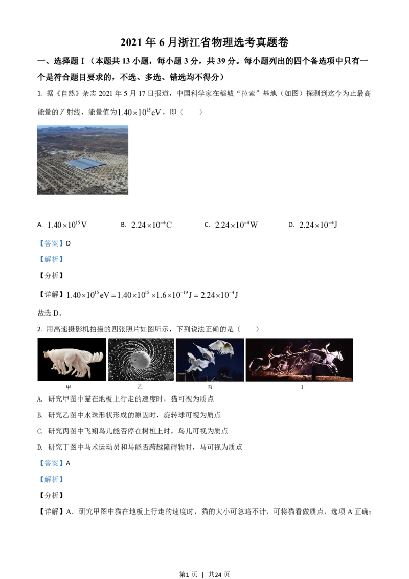 2021年高考物理试卷（浙江）（6月）（解析卷）_物理历年高考真题_新&middot;PDF版2008-2025&middot;高考物理真题_物理（按省份分类）2008-2025_2008-2025&middot;（浙江）物理高考真题