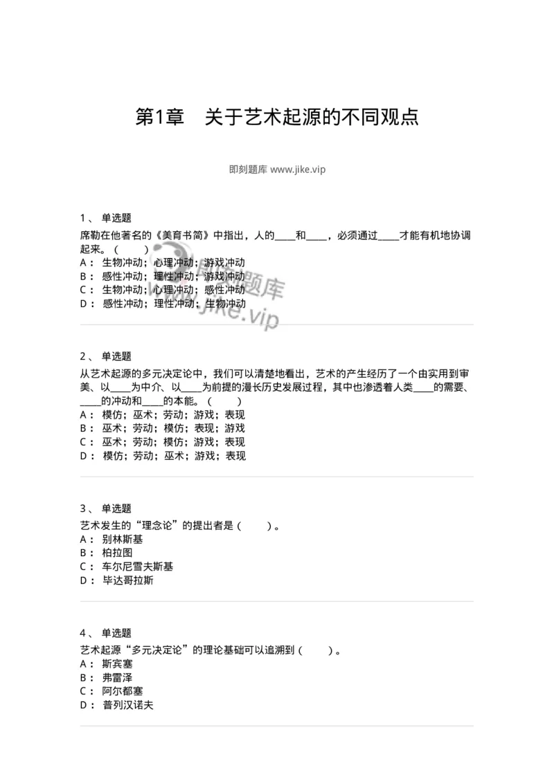 61010201-第1章　关于艺术起源的不同观点-194329_军队文职(1)_01.军队文职真题-专业课_（全）版本一（历年真题+章节练习+模拟题）_舞蹈(军队文职)_章节练习_纯题目
