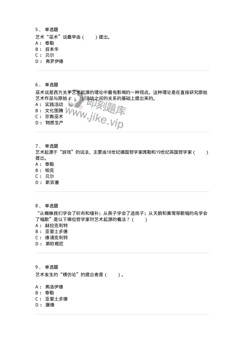 61010201-第1章　关于艺术起源的不同观点-194329_军队文职(1)_01.军队文职真题-专业课_（全）版本一（历年真题+章节练习+模拟题）_舞蹈(军队文职)_章节练习_纯题目