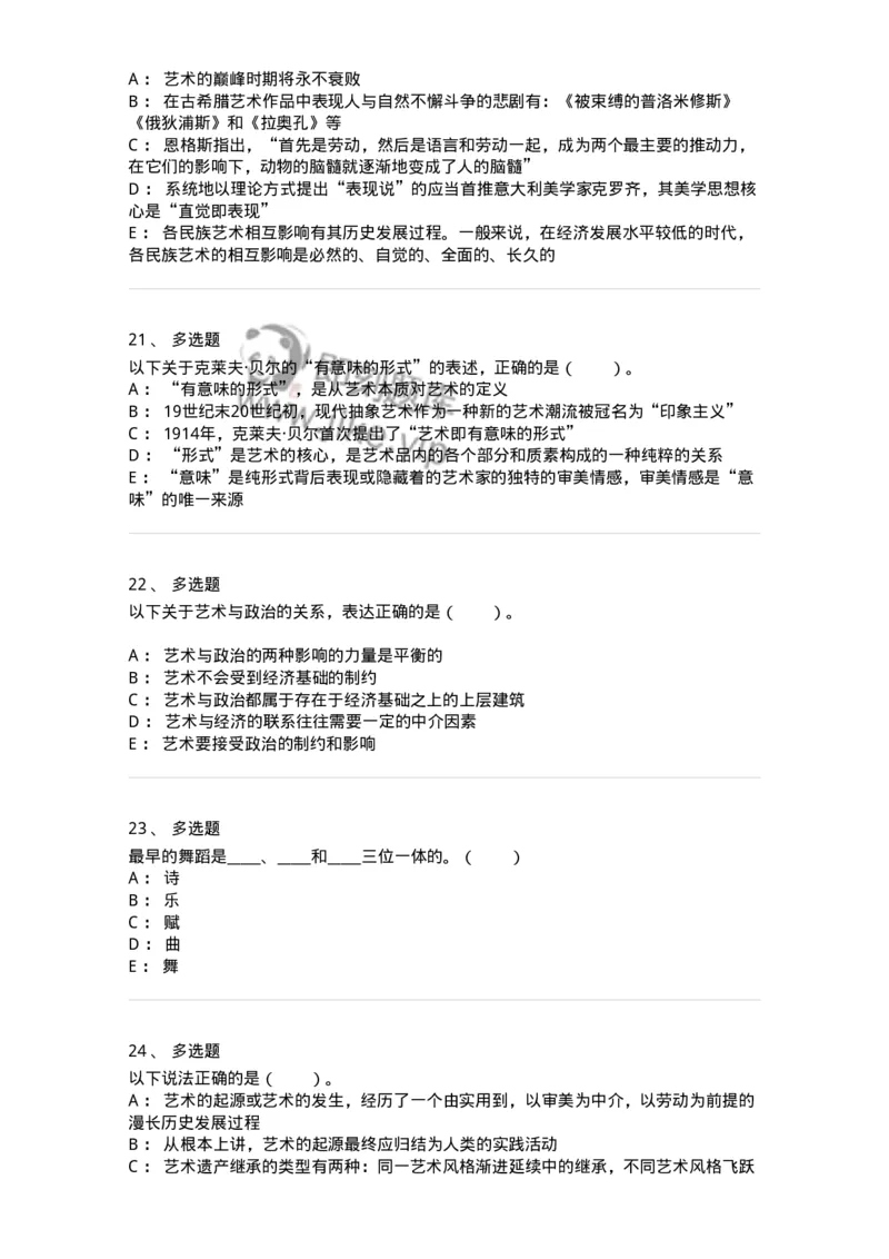 61010201-第1章　关于艺术起源的不同观点-194329_军队文职(1)_01.军队文职真题-专业课_（全）版本一（历年真题+章节练习+模拟题）_舞蹈(军队文职)_章节练习_纯题目