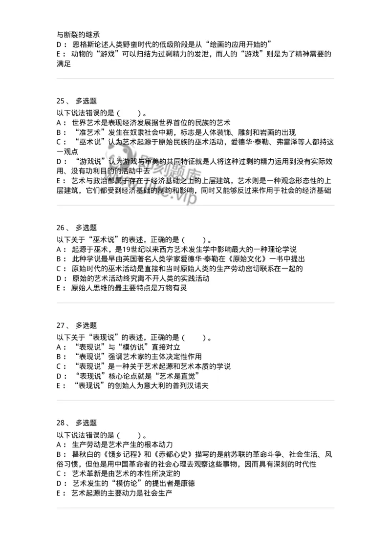 61010201-第1章　关于艺术起源的不同观点-194329_军队文职(1)_01.军队文职真题-专业课_（全）版本一（历年真题+章节练习+模拟题）_舞蹈(军队文职)_章节练习_纯题目