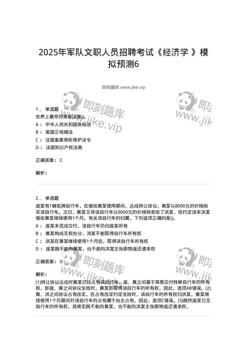 7702-2025年军队文职人员招聘考试《经济学》模拟预测6-137361_军队文职(1)_01.军队文职真题-专业课_（全）版本一（历年真题+章节练习+模拟题）_经济学(军队文职)_预测模拟_题目+解析