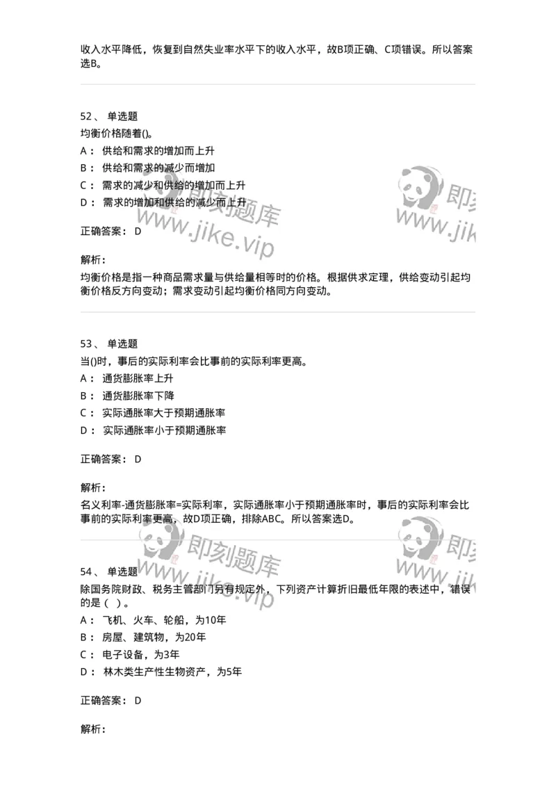 7702-2025年军队文职人员招聘考试《经济学》模拟预测6-137361_军队文职(1)_01.军队文职真题-专业课_（全）版本一（历年真题+章节练习+模拟题）_经济学(军队文职)_预测模拟_题目+解析