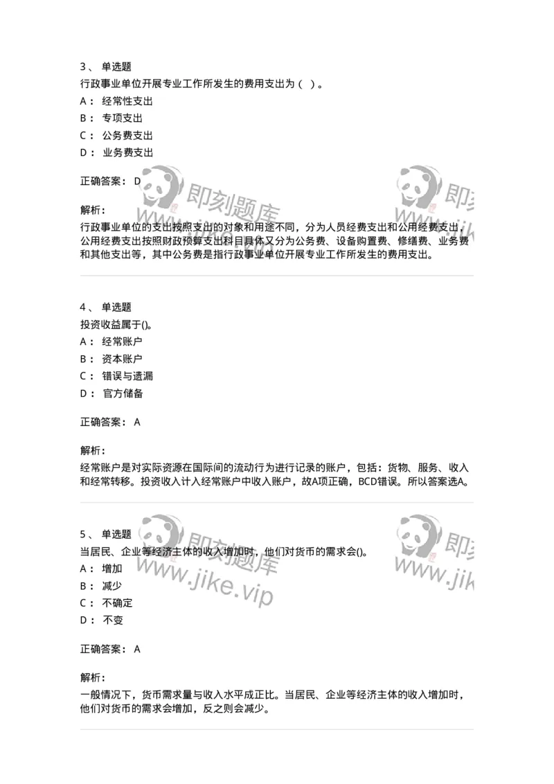 7702-2025年军队文职人员招聘考试《经济学》模拟预测6-137361_军队文职(1)_01.军队文职真题-专业课_（全）版本一（历年真题+章节练习+模拟题）_经济学(军队文职)_预测模拟_题目+解析