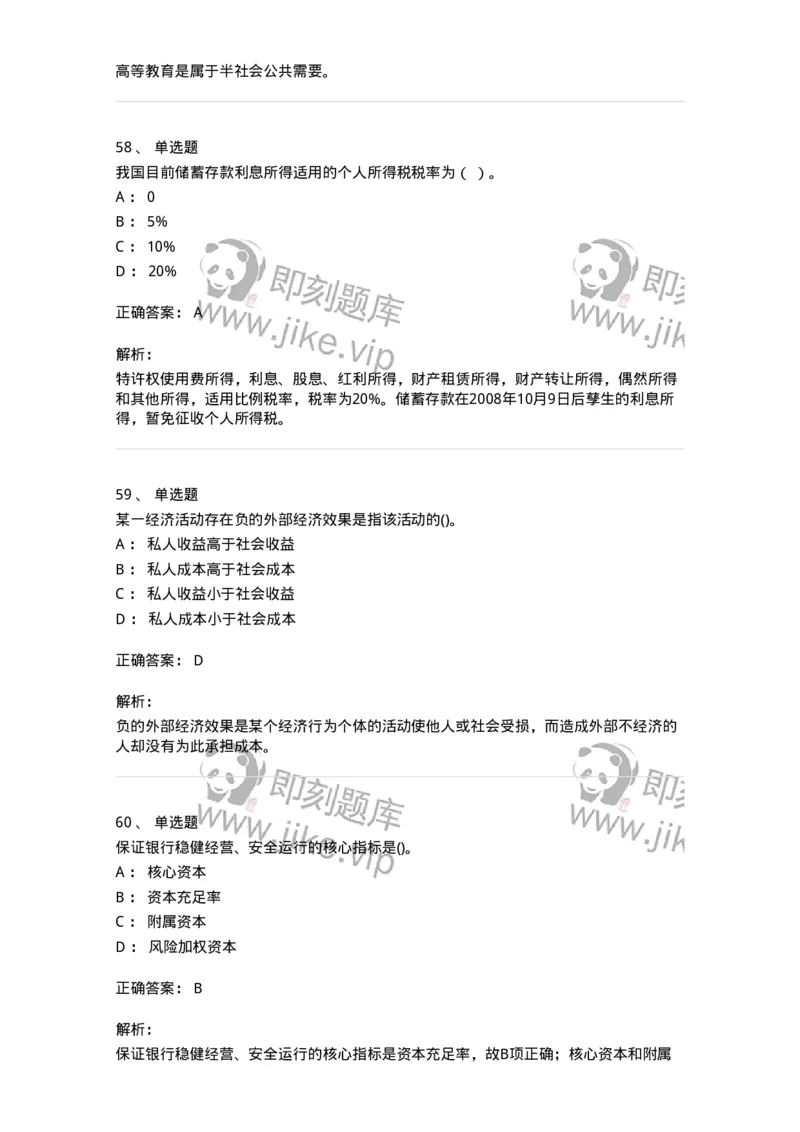 7702-2025年军队文职人员招聘考试《经济学》模拟预测6-137361_军队文职(1)_01.军队文职真题-专业课_（全）版本一（历年真题+章节练习+模拟题）_经济学(军队文职)_预测模拟_题目+解析