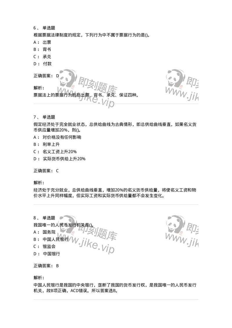 7702-2025年军队文职人员招聘考试《经济学》模拟预测6-137361_军队文职(1)_01.军队文职真题-专业课_（全）版本一（历年真题+章节练习+模拟题）_经济学(军队文职)_预测模拟_题目+解析