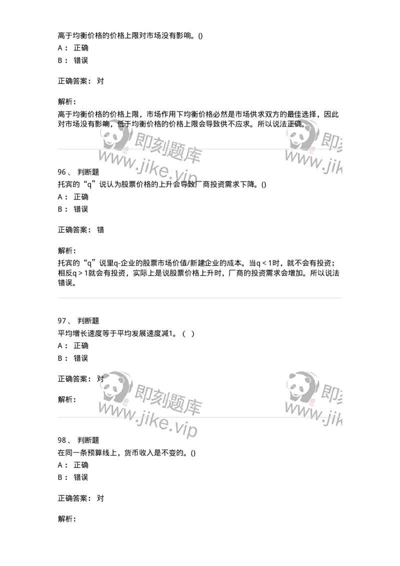 7702-2025年军队文职人员招聘考试《经济学》模拟预测6-137361_军队文职(1)_01.军队文职真题-专业课_（全）版本一（历年真题+章节练习+模拟题）_经济学(军队文职)_预测模拟_题目+解析