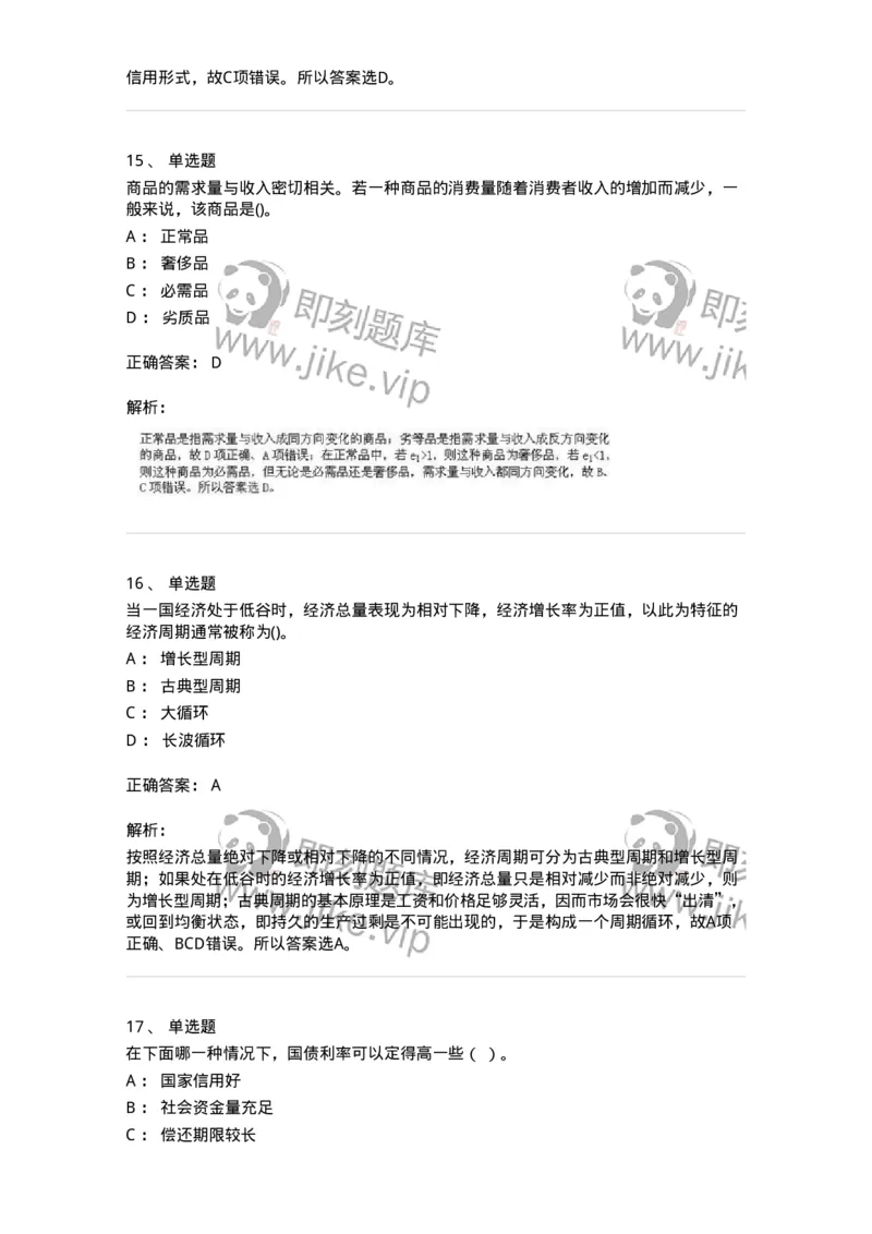7702-2025年军队文职人员招聘考试《经济学》模拟预测6-137361_军队文职(1)_01.军队文职真题-专业课_（全）版本一（历年真题+章节练习+模拟题）_经济学(军队文职)_预测模拟_题目+解析