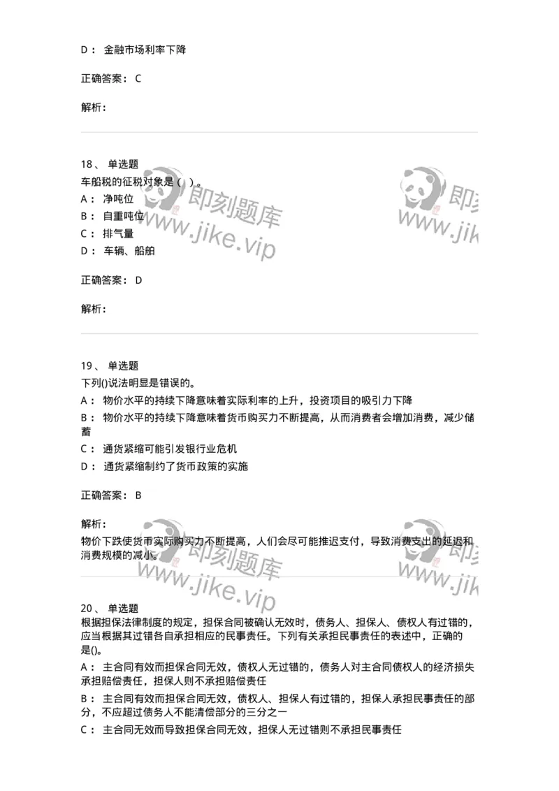 7702-2025年军队文职人员招聘考试《经济学》模拟预测6-137361_军队文职(1)_01.军队文职真题-专业课_（全）版本一（历年真题+章节练习+模拟题）_经济学(军队文职)_预测模拟_题目+解析