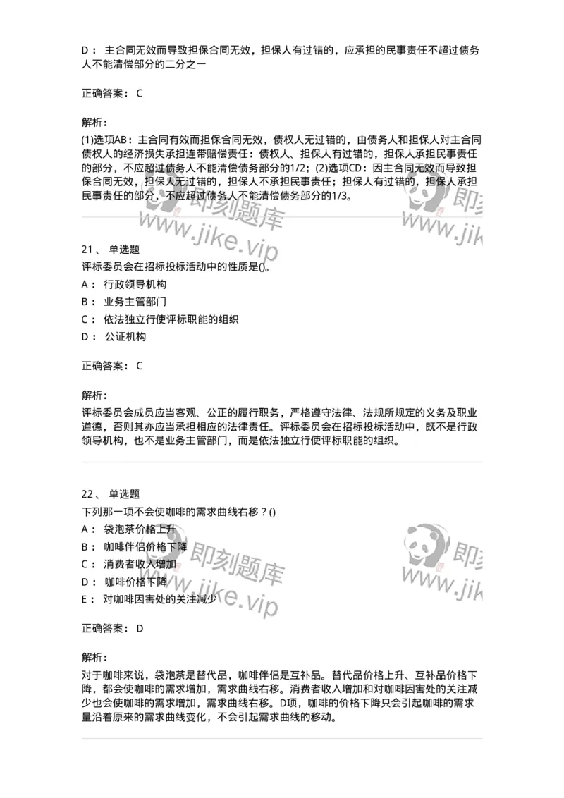 7702-2025年军队文职人员招聘考试《经济学》模拟预测6-137361_军队文职(1)_01.军队文职真题-专业课_（全）版本一（历年真题+章节练习+模拟题）_经济学(军队文职)_预测模拟_题目+解析