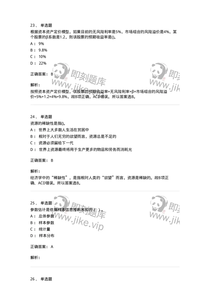 7702-2025年军队文职人员招聘考试《经济学》模拟预测6-137361_军队文职(1)_01.军队文职真题-专业课_（全）版本一（历年真题+章节练习+模拟题）_经济学(军队文职)_预测模拟_题目+解析