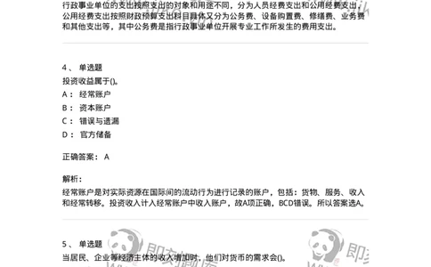7702-2025年军队文职人员招聘考试《经济学》模拟预测6-137361_军队文职(1)_01.军队文职真题-专业课_（全）版本一（历年真题+章节练习+模拟题）_经济学(军队文职)_预测模拟_题目+解析