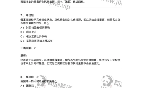 7702-2025年军队文职人员招聘考试《经济学》模拟预测6-137361_军队文职(1)_01.军队文职真题-专业课_（全）版本一（历年真题+章节练习+模拟题）_经济学(军队文职)_预测模拟_题目+解析