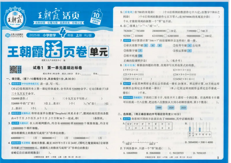 25秋数学人教版4上_2025秋《王朝霞活页卷》数学人教1-6