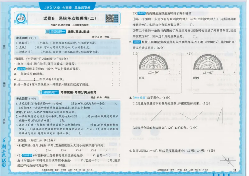 25秋数学人教版4上_2025秋《王朝霞活页卷》数学人教1-6
