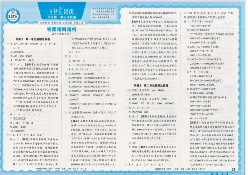 25秋数学人教版4上_2025秋《王朝霞活页卷》数学人教1-6