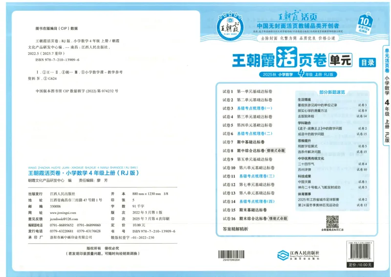 25秋数学人教版4上_2025秋《王朝霞活页卷》数学人教1-6