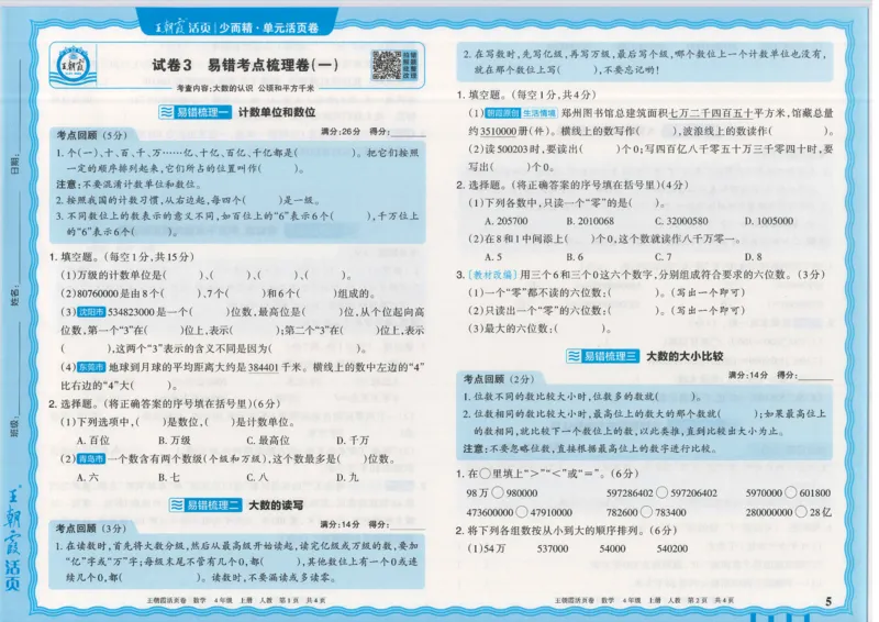 25秋数学人教版4上_2025秋《王朝霞活页卷》数学人教1-6