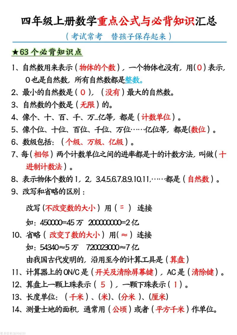 四年级（上）数学重点公式与必背知识汇总_🍎⭐️期中知识汇总人教25年上册