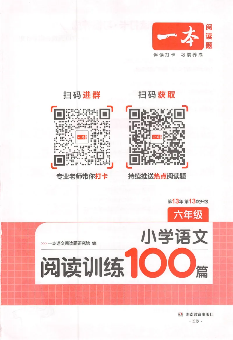26版一本阅读六年级_25秋《一本小学语文阅读训练100篇第13版》1-6_一本小语阅读训练100篇六年级